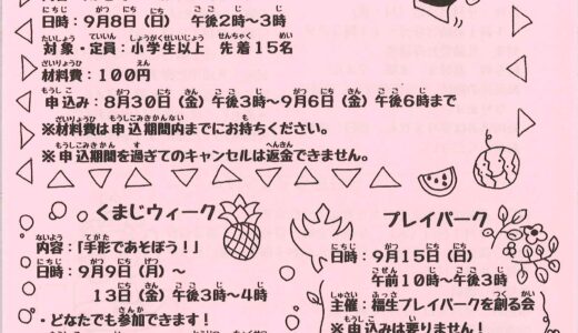 くまがわだより　令和6年度9月号