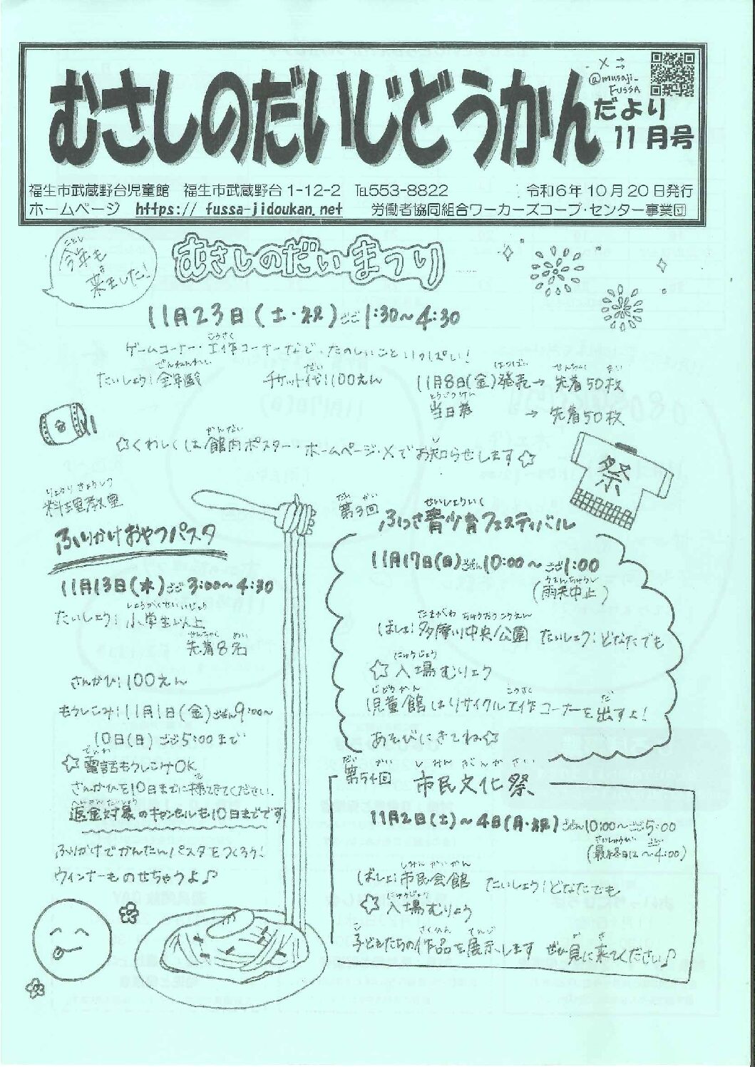 むさしのだいだより　令和6年度11月号