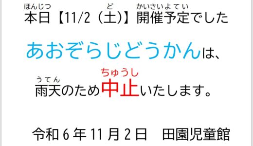 【田】事業中止のお知らせ