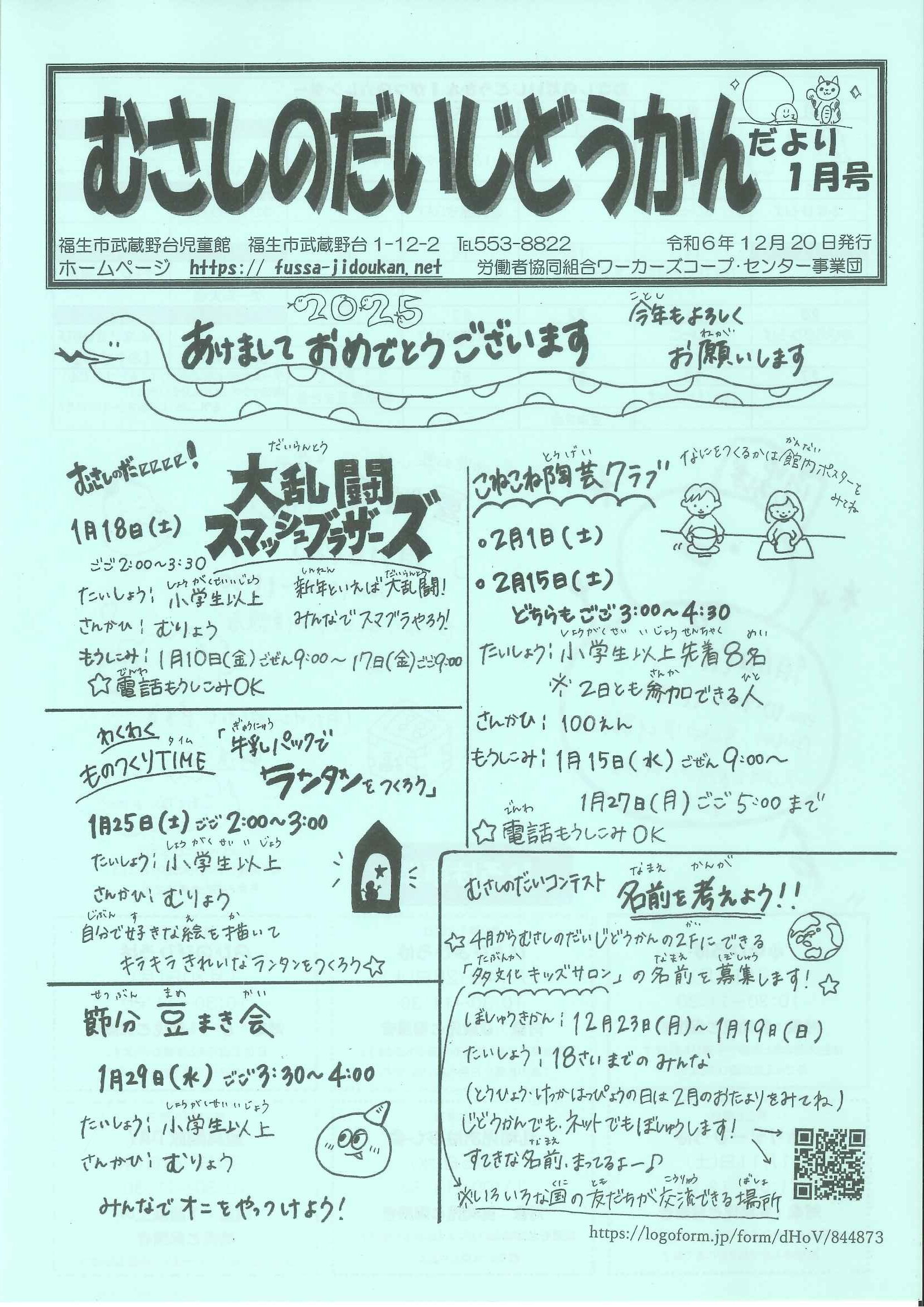 むさしのだいだより　令和6年度1月号