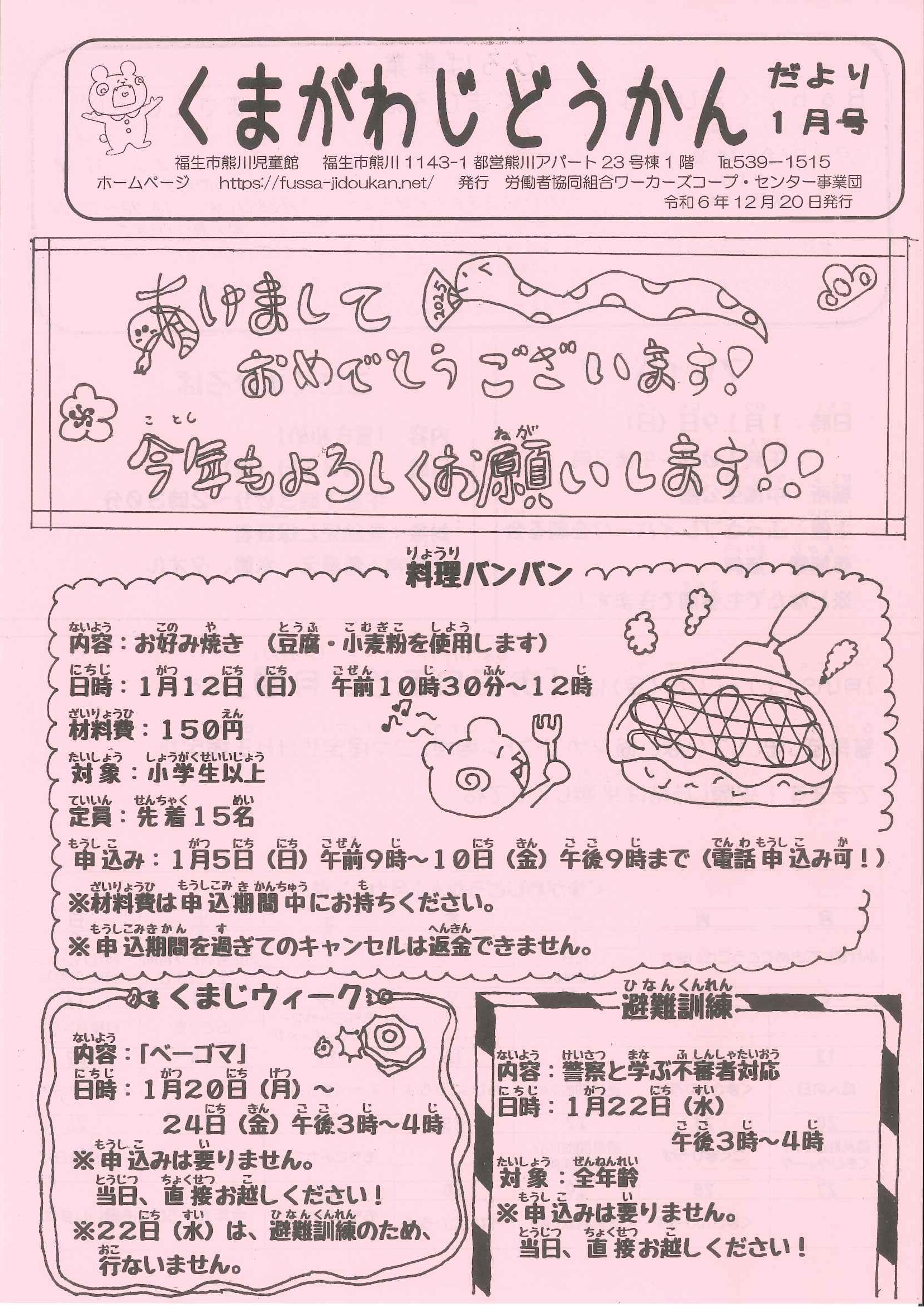 くまがわだより　令和6年度1月号