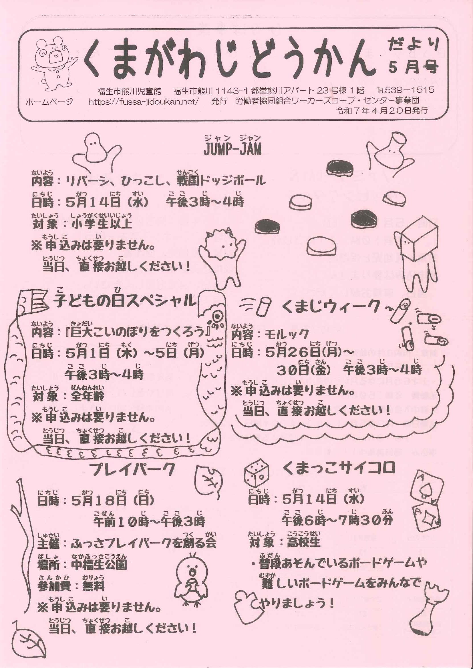 くまがわだより　令和７年度5月号