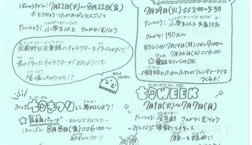 むさしのだいだより　令和７年７月号