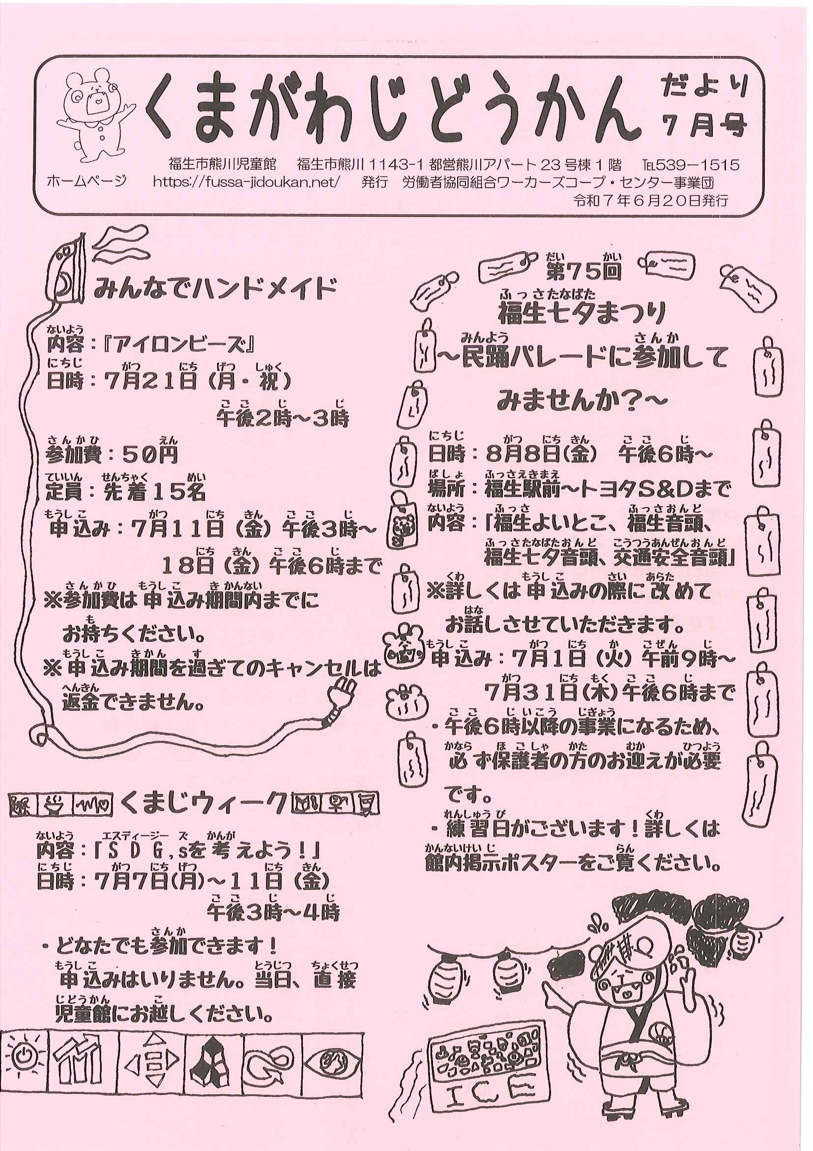 くまがわだより　令和７年７月号