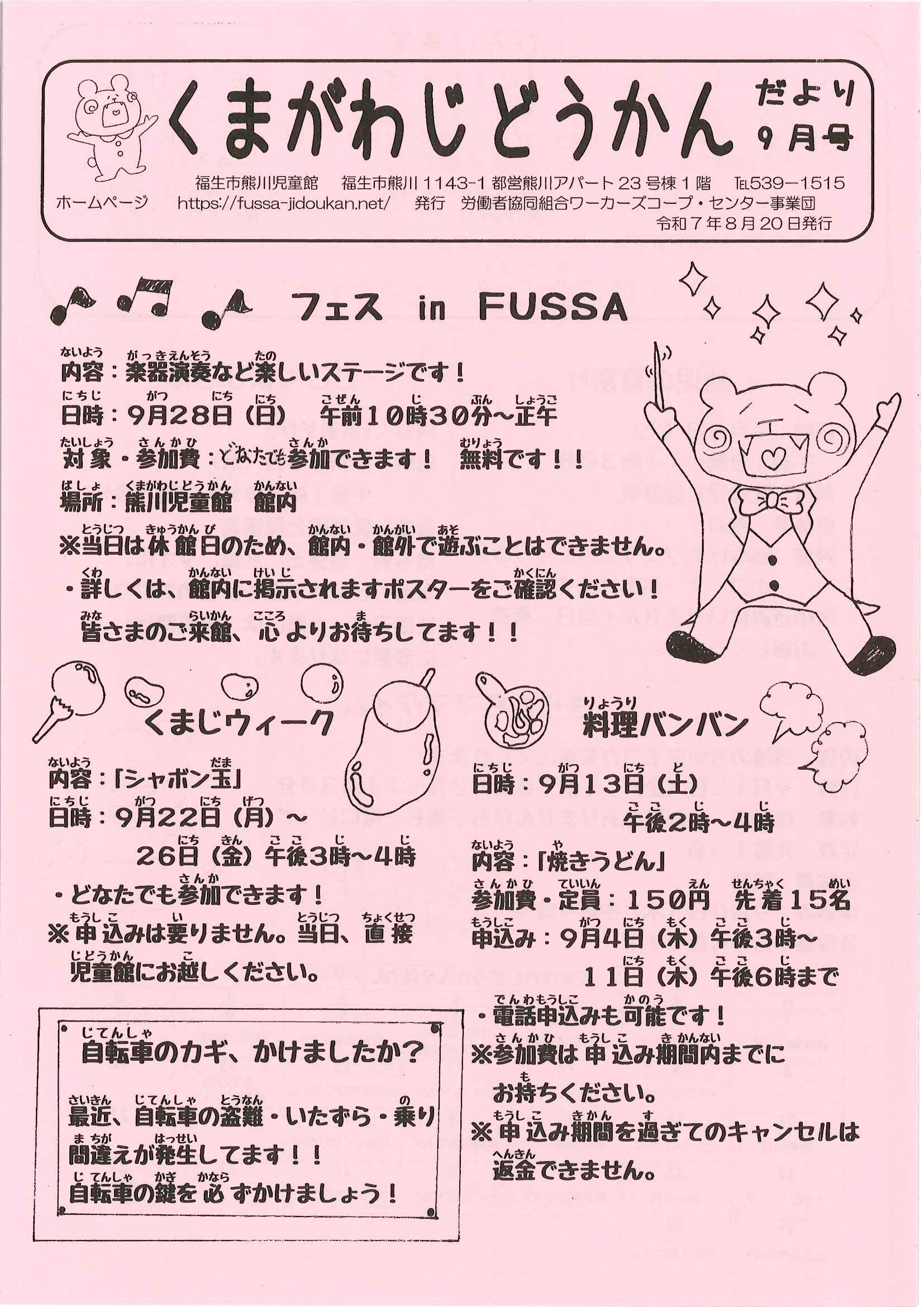 くまがわだより　令和7年9月号