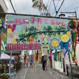【田】福生七夕まつり、竹飾り！！