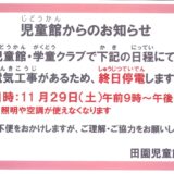 【田】田園児童館よりお知らせ