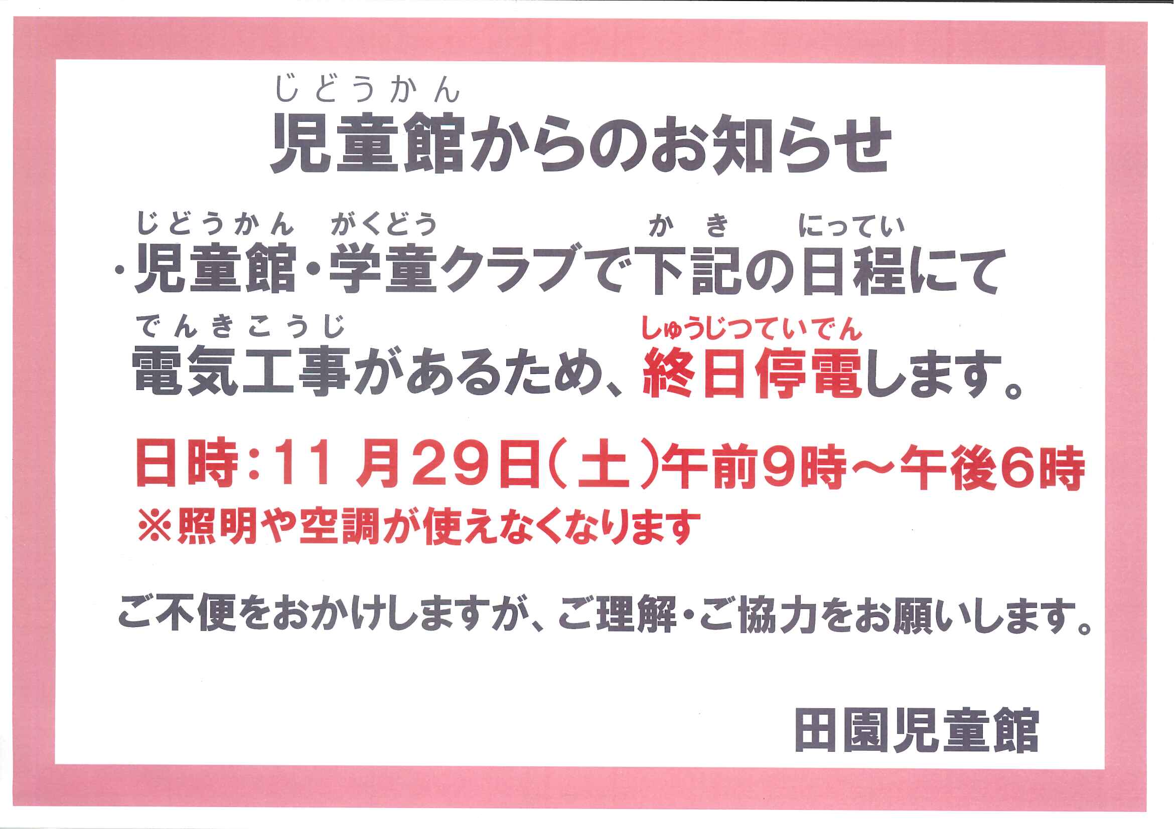 【田】田園児童館よりお知らせ
