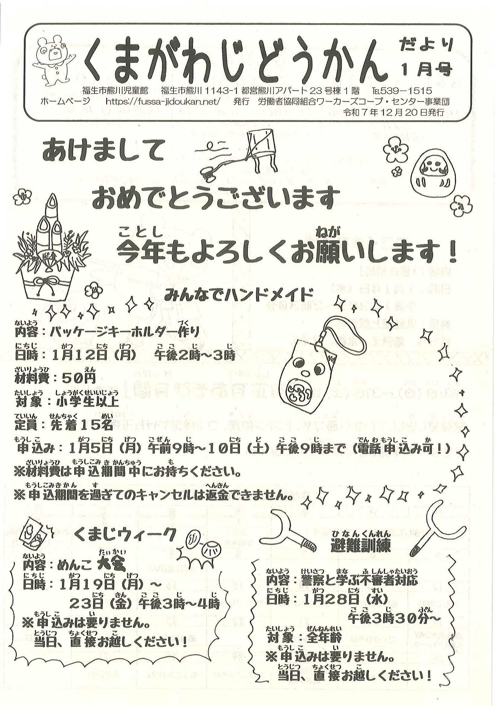くまがわだより　令和７年度１月号