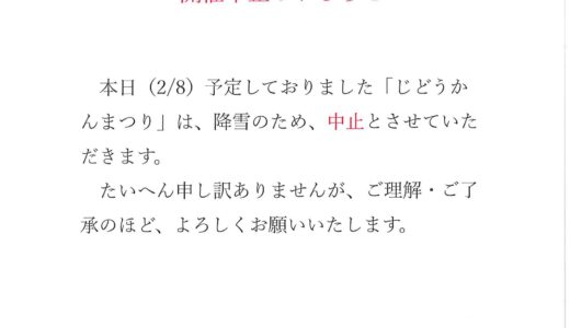 【田】じどうかんまつり　中止のお知らせ