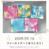 【田】リフレッシュディ：ファーストアートをつくろう！