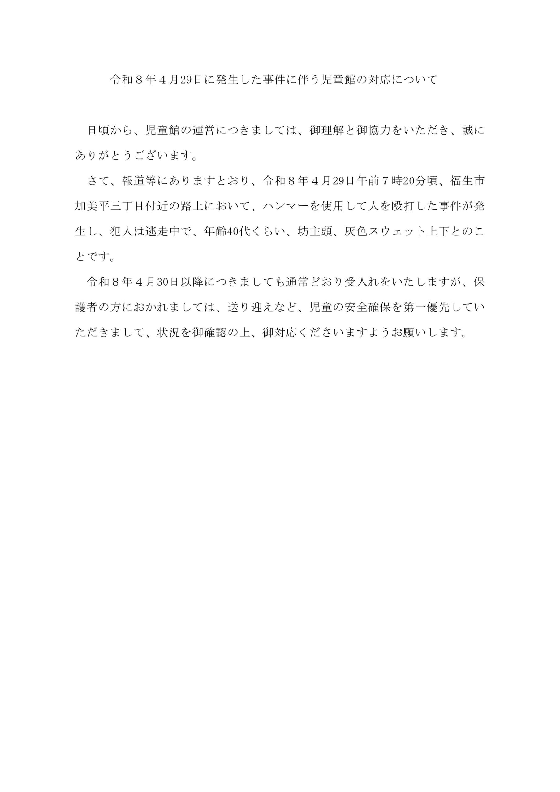 【三館】令和８年４月29日に発生した事件への対応について(開館)