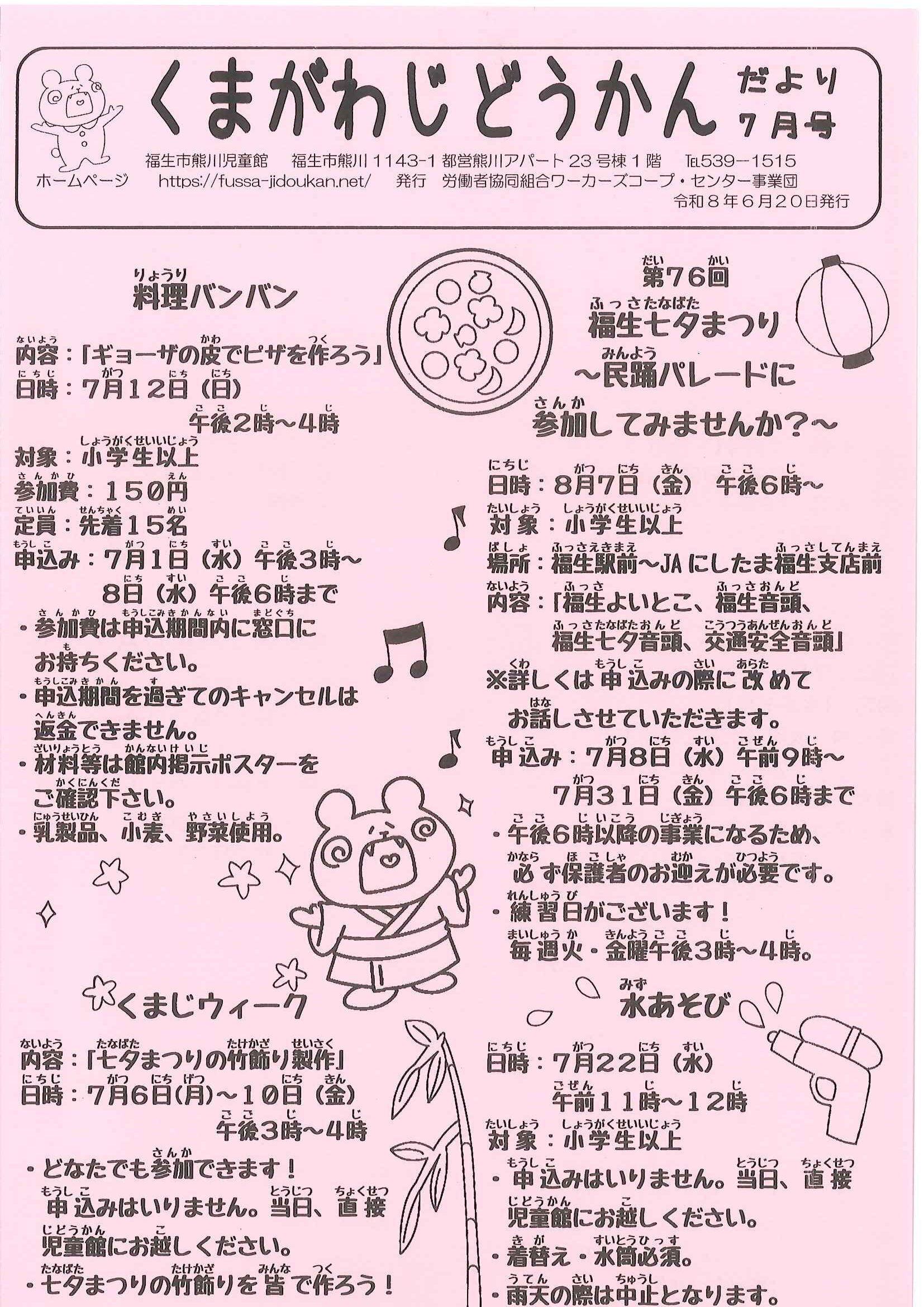 くまがわだより　令和8年度7月