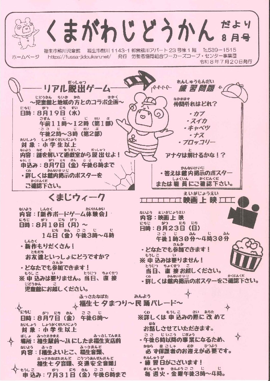 くまがわだより　令和8年度8月