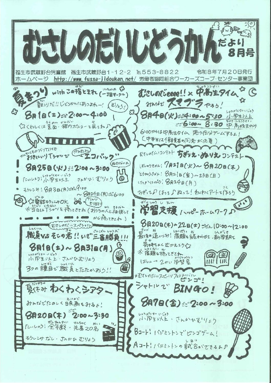 むさしのだいだより　令和8年度8月